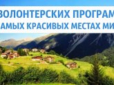 Волонтеры в Новую Зеландию